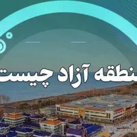 ثبت شرکت در منطقه آزاد مازندران