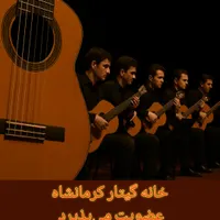 فراخوان عضویت در گروه نوازی گیتار