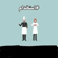 کمک آشپز خانم وتخته زن اقا و باریستا کافه سابقهدار