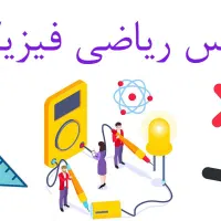 آموزش ریاضی و فیزیک از  دبستان تا کنکور