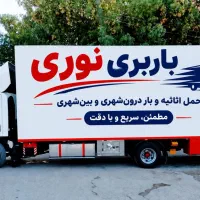 خدمات حمل بار اسباب کشی منزل صدرصد تضمینی