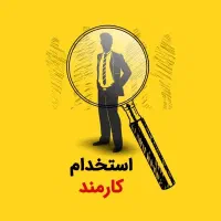 کارمند اداری آشنا به فروش و‌ حسابداری