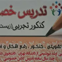 تدریس خصوصی زیست. فیزیک کنکور