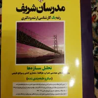 فروش ۳ عدد کتاب مدرسان شریف نو