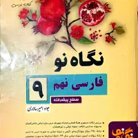 نگاه نو ادبیات فارسی نهم