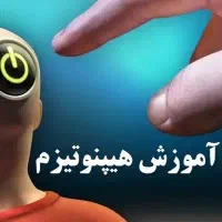 دوره فوق‌تخصصی هیپنوتیزم