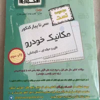 کتاب های مکانیک خودرو