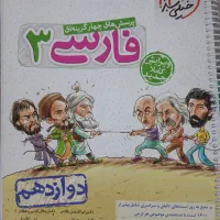 کتاب تست فارسی ۳ خیلی سبز