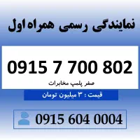خط رند سیم کارت همراه اول 0915.7.700.802