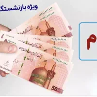 بازنشستگان و مستمری بگیران تامین اجتماعی (وام)