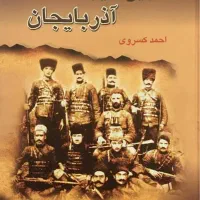 کتاب تاریخ ۱۸ ساله ایران