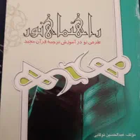 کتاب طرحی نو در اموزش ترجمه قران