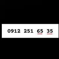 35 65 251 0912 سیم کارت کد 2رند همراه اول