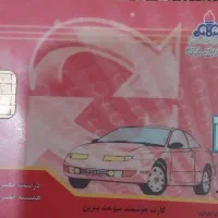 کارت سوخت موتور  گم کردم .