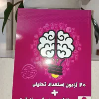 ۲۰ آزمون استعداد تحلیلی +. ۲۰ آزمون هوش و خلاقیت