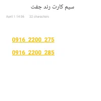 سیم کارت جفت رند سریالی 916