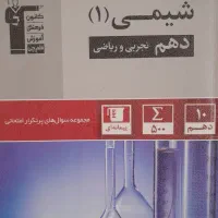 کتاب پرتکرار شیمی یازدهم تجربی و ریاضی