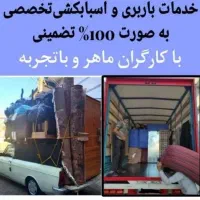 شرکت اسباب کشی منزل مجهزترین باربری(آنلاین بار)