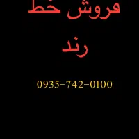 فروش خط دائمی ایرانسل