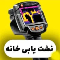 رفع(نم*رطوبت*چکه) نشت یابی لوله بازکنی شیراز صدرا