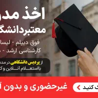 صدور مدرک لیسانس / کارشناسی ارشد / دکترا معتبردایم