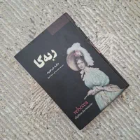 رمان کلاسیک ربه‌کا