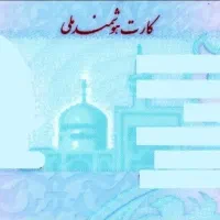 کارت ملی گمشده