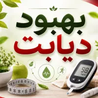بهبود دیابت ،تضمینی