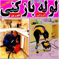 لوله بازکنی فنرزنی قرچک و حومه ۴۵٪تخفیف ۲۴ ساعته