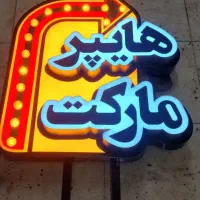 ساخت انواع تابلو و بنر نقد و اقساط