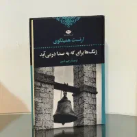 کتاب زنگ‌ها برای که به صدا در می‌آید
