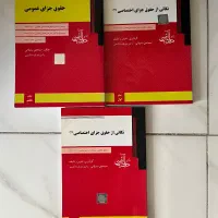 کتاب های جزا عمومی و اختصاصی