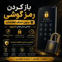 باز کردن رمز گوشی موبایل بدون حذف شدن اطلاعات