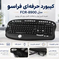 10 عدد کیبورد حرفه‌ای فراسو مدل FCR-8900 - درحد نو