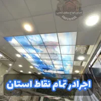 پخش و اجرا سقف کاذب در کرج مستقیم از کارخانه