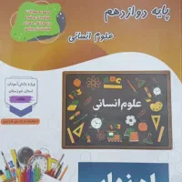 سوالات نهایی انسانی ۱۲ کنکوری