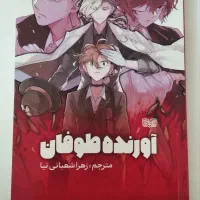 لایت ناول آورنده طوفان. storm bringer. گذشته چویا