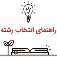 راهنمای جامع انتخاب رشته پایه نهم