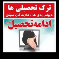 سیکل دیپلم آموزش و پرورش 3ماهه تا یکساله