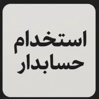 استخدام فوری حسابدار