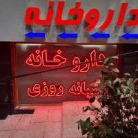 تکنسین آرایشی داروخانه