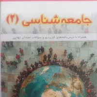 جامعه شناسی یازدهم انسانی