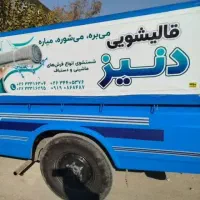 قالیشویی مبلشویی دنیز اعلاشویی ضمانتی کل کرج