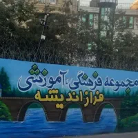 باغ مدرسه فراز اندیشه(پیش دبستانی  تا ششم)