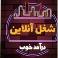 شغل آنلاین برای «بانوان»(ادمینی نیست)