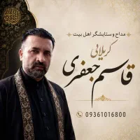 مداح مراسم ختم(ترحیم)