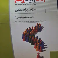 کتاب تستی کنکور ارشد نظارت و راهنمایی