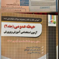 کتاب‌های عمومی و تخصصی چهارخونه و ایران استخدام