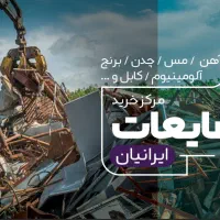 ضایعات مس مفتول ۱.۵۰۰.۰۰۰ برنج ۸۵۰.۰۰۰ آل ۳۱۰.۰۰۰