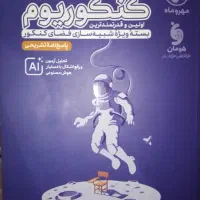 پاسخنامه تشریحی کنکوریوم انسانی مهروماه